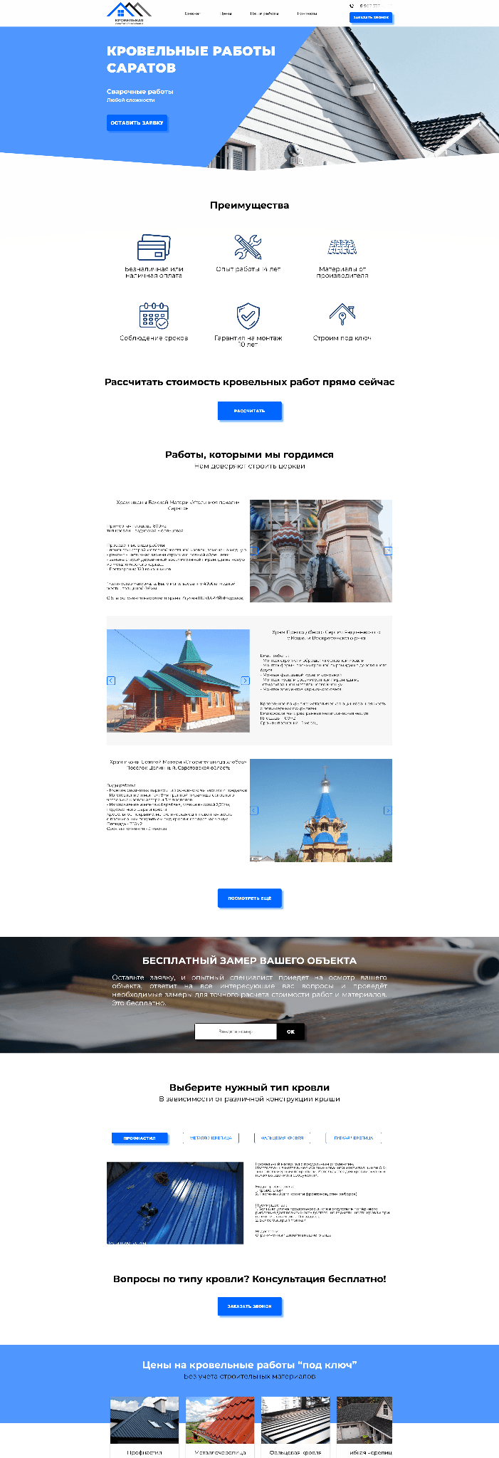 Лендинг кровельной компании