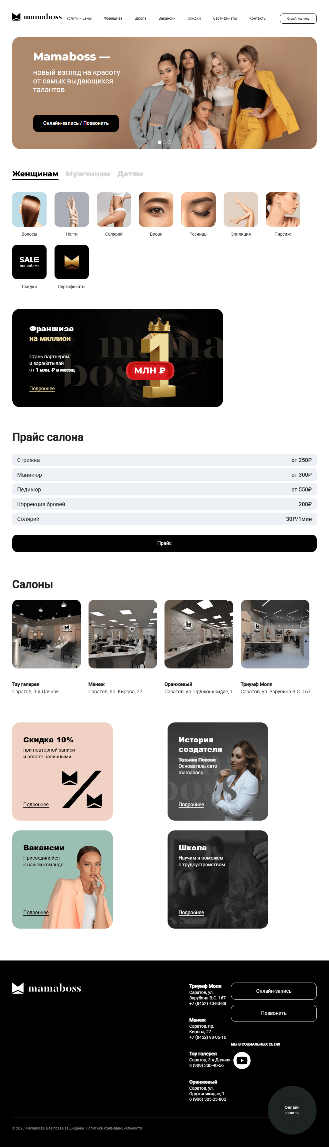 Сайт сети салонов Mamaboss